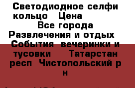 Светодиодное селфи кольцо › Цена ­ 1 490 - Все города Развлечения и отдых » События, вечеринки и тусовки   . Татарстан респ.,Чистопольский р-н